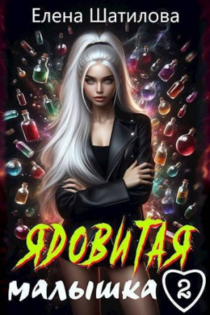 обложка книги Ядовитая малышка 2 (СИ) - Елена Шатилова