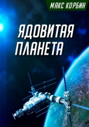 обложка книги Ядовитая планета (СИ) - Макс Корбин
