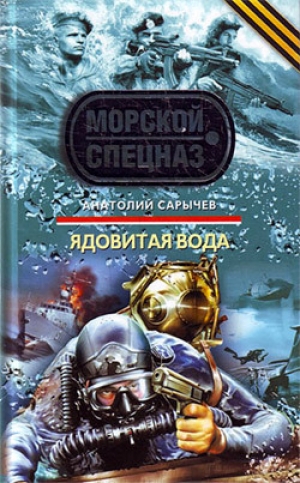 обложка книги Ядовитая вода - Анатолий Сарычев