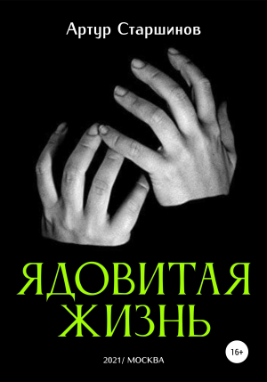 обложка книги Ядовитая жизнь - Артур Старшинов