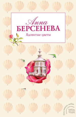 обложка книги Ядовитые цветы - Анна Берсенева
