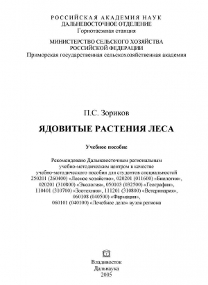 обложка книги Ядовитые растения леса - Петр Зориков