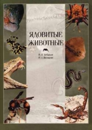 обложка книги Ядовитые животные - Инга Вальцева