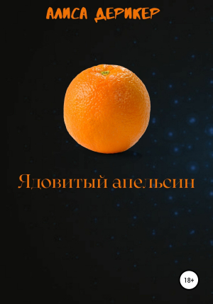 обложка книги Ядовитый апельсин - Алиса Дерикер