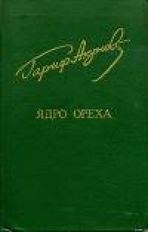 обложка книги Ядро ореха - Гариф Ахунов