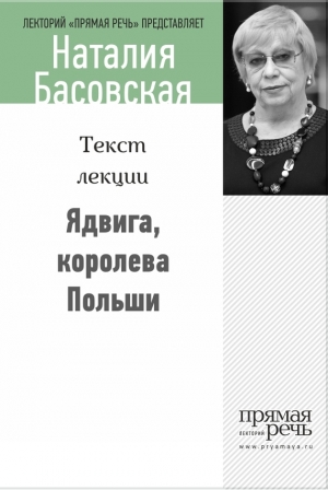обложка книги Ядвига, королева Польши - Наталия Басовская