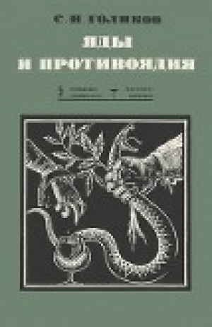обложка книги Яды и противоядия - Сергей Голиков
