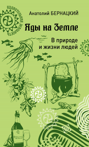 обложка книги Яды на Земле. В природе и жизни людей - Анатолий Бернацкий