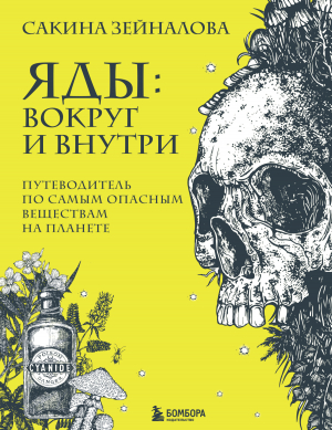 обложка книги Яды: вокруг и внутри. Путеводитель по самым опасным веществам на планете - Сакина Зейналова