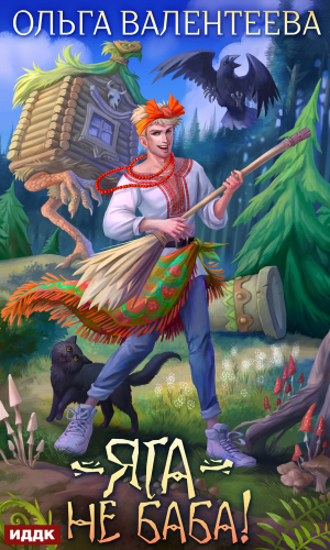 обложка книги Яга – не баба! - Ольга Валентеева