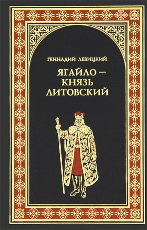 обложка книги Ягайло - князь Литовский - Геннадий Левицкий