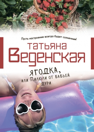 обложка книги Ягодка, или Пилюли от бабьей дури - Татьяна Веденская