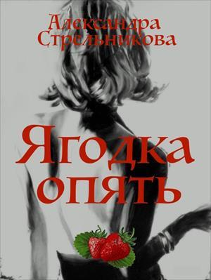 обложка книги Ягодка опять (СИ) - Александра Стрельникова