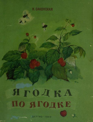 обложка книги Ягодка по ягодке - Нина Саконская