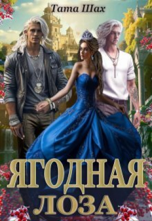обложка книги Ягодная лоза (СИ) - Тата Шах