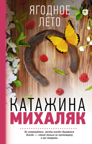 обложка книги Ягодное лето - Катажина Михаляк
