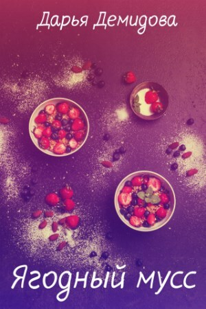обложка книги Ягодный мусс (СИ) - Дарья Демидова