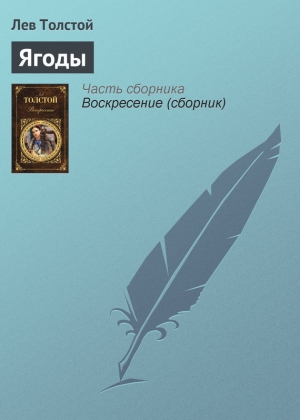 обложка книги Ягоды - Лев Толстой