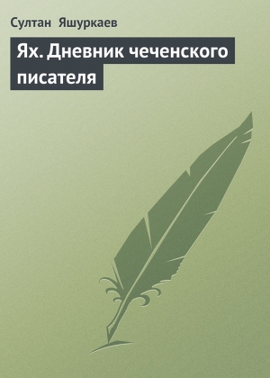 обложка книги Ях, Дневник чеченского писателя - Султан Яшуркаев