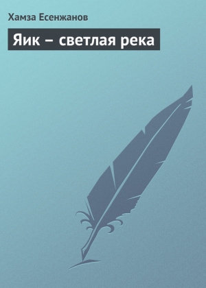 обложка книги Яик – светлая река - Хамза Есенжанов