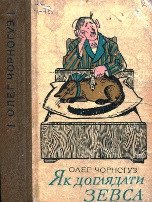 обложка книги Як доглядати Зевса (збірка) - Олег Чорногуз