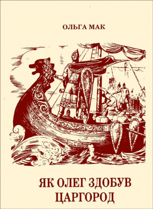 обложка книги Як Олег здобув Царгород - Ольга Мак