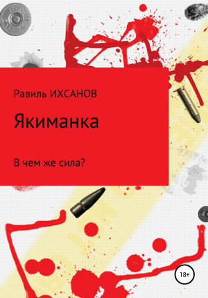 обложка книги Якиманка - Равиль Ихсанов