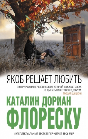 обложка книги Якоб решает любить - Каталин Дориан Флореску