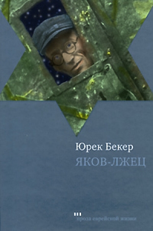 обложка книги Яков-лжец - Юрек Беккер
