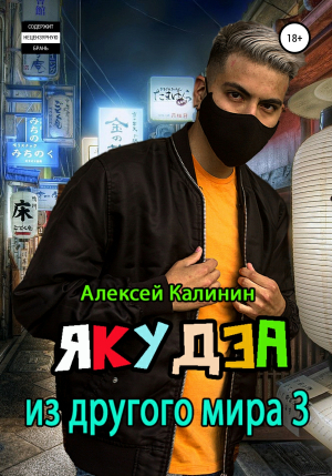 обложка книги Якудза из другого мира 3 - Алексей Калинин
