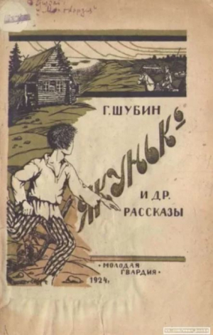 обложка книги Якунько и другие рассказы - Георгий Шубин