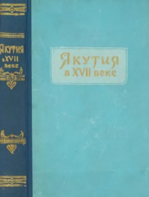 обложка книги Якутия в XVII веке (очерки) - Сборник Сборник