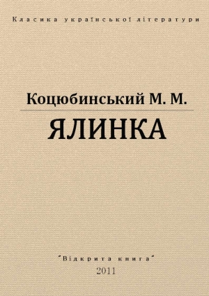 обложка книги Ялинка - Михаил Коцюбинский