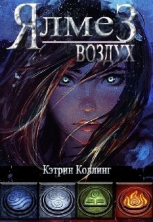 обложка книги Ялмез: Воздух (СИ) - Кэтрин Коллинг