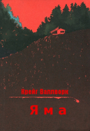 обложка книги Яма (ЛП) - Крейг Валлворк