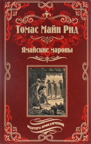 обложка книги Ямайские мароны - Томас Майн Рид