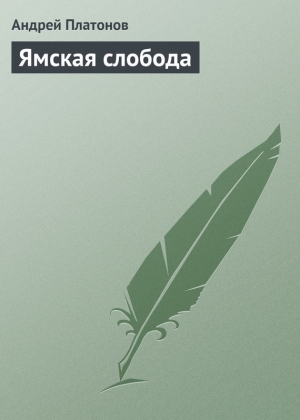 обложка книги Ямская слобода - Андрей Платонов