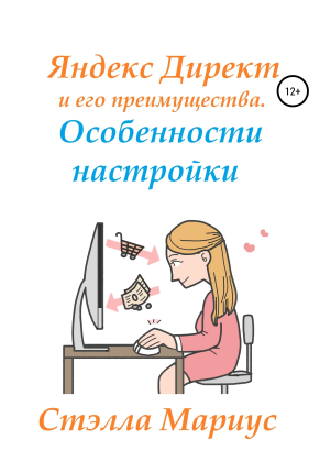 обложка книги Яндекс Директ и его преимущества. Особенности настройки - Стэлла Мариус