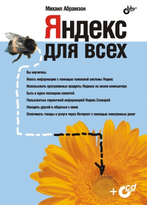 обложка книги Яндекс для всех - М. Абрамзон