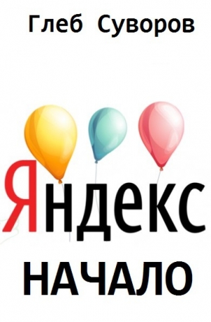 обложка книги Яндекс. Начало (СИ) - Глеб Суворов