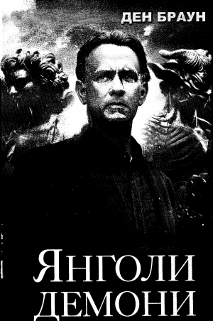 обложка книги Янголи і демони - Ден Браун