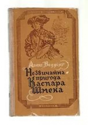 обложка книги Янки в Валгалле - Эдмонд Мур Гамильтон