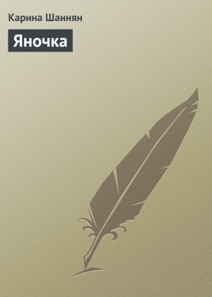 обложка книги Яночка - Карина Шаинян