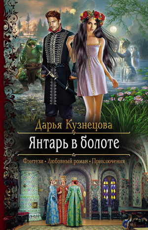 обложка книги Янтарь в болоте - Дарья Кузнецова