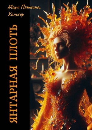 обложка книги Янтарная плоть (СИ) - Мари Пяткина