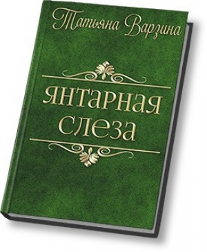 обложка книги Янтарная слеза (СИ) - Татьяна Варзина