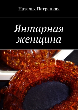 обложка книги Янтарная женщина - Наталья Патрацкая