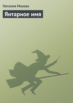 обложка книги Янтарное имя - Наталия Мазова