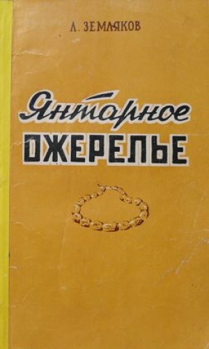 обложка книги Янтарное ожерелье - Леонид Земляков