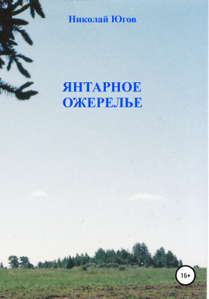 обложка книги Янтарное ожерелье - Николай Югов